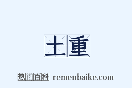 捲土重來是什么意思的图片